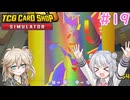 【＃19 TCG Card Shop Simulator】なにものかーど屋さん【小春六花・春日部つむぎ実況】