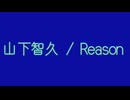 山下智久　Reason