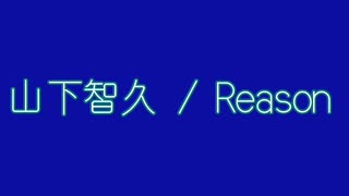 山下智久　Reason