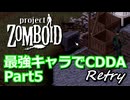 【Project Zomboid】最強キャラでCDDA Retry Part5【ゆっくり実況プレイ】