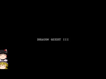 【HD-2D版ドラゴンクエストIII】ゆっくりクエストIII　その１【ゆっくり実況】