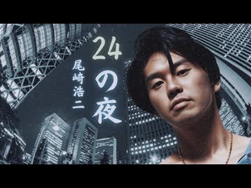 YJ Entertainment　24の夜  － 尾崎浩二