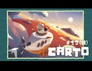 Carto〃地殻変動気味な実況プレイ 12（終）