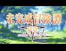 未完成冒険譚-序章- covered by ふみえーる Teaser