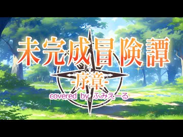 未完成冒険譚-序章- covered by ふみえーる Teaser