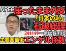 APECの石破、ぼっちでスマホポチポチ、挨拶に来てくれた各国首脳に座ったまま応対し「日本の恥」がトレンド入り／日本のエンゲル係数がG7最高で一億総貧困化を証明してしまう（自民のせい）241119
