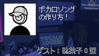 【駄菓子O型】ボカロソングの作り方！