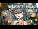 クリスマスキャロルの頃には （稲垣潤一） ／ 宮舞モカ （SynthesizerV）カバー