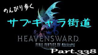 のんびり歩くサブキャラ街道【FINAL FANTAZY XIV】＃338