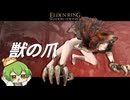 獣王無尽！『獣の爪』で本能のままに狩りを遂行しろ！【エルデンリング/ずんだもん実況】