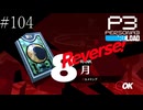 〔ペルソナ3 リロード〕青年、ペルソナを覚醒させる　part104