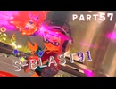【ボイボ実況】クイボのついたやべーブラスター FIRST SPLAT part57 S-BLAST91編【splatoon 3 / スプラトゥーン３】