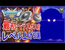 DQ3 HD-2D版 最新版！最初からラスボス前までのレベル上げ5選！おススメまとめ！ドラクエ3リメイク 攻略【ネタバレあり】【メイルス】