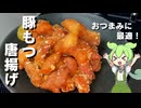 【お酒が止まらない！】豚もつの唐揚げ作ってみた【今日のおつまみ】