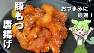 【お酒が止まらない！】豚もつの唐揚げ作ってみた【今日のおつまみ】