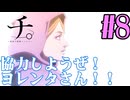 【同時視聴】ノーマークなアニメだったけど、Twitterのリプ欄でオススメされたので『チ。―地球の運動について―』を見ていくぞ！！　#8　#2024年秋アニメ 【雪月 天音】