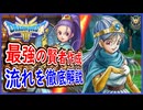 DQ3 HD-2D版 最強の賢者の作り方！作成から転職までを徹底解説！もはや大賢者セニカ様の誕生（笑）ドラクエ3リメイク 攻略【ネタバレあり】【メイルス】