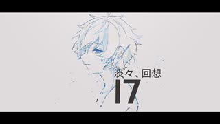 淡々、回想 / よそぷ【歌ってみた】