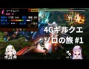 【MH4G】4Gギルクエソロの旅part1【VOICEROID2】