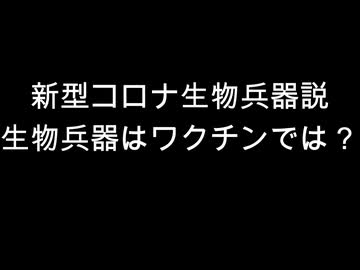新型コロナ生物兵器説　生物兵器はワクチンでは？