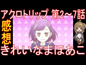 アクロトリップ 第2～7話感想「きれいなまほあこ」