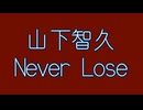 山下智久　Never Lose