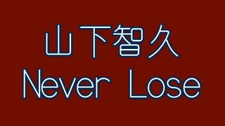 山下智久　Never Lose