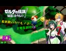 【節約主義者の苦難】ゼルダの伝説 知恵のかりもの 最低限カリモノで全回収VOICEROID実況プレイ 05話