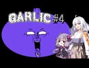 【Garlic#4】ニンニクの超下心伝説＆ゆかりとあかりの積みゲー崩し ～ニンニクぶっ潰しゾーン～【VOICEROID実況】