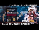 【ドルフロ】 11/19 第十二期局地戦区 核心戦区8攻略動画【核心戦区】