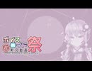 理解していない/結月ゆかり【第十回ひじき祭】
