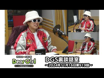 【公式】神谷浩史・小野大輔のDear Girl〜Stories〜 第919話 DGS裏談話室 (2024年11月16日放送分)