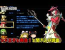 【ゆっくり実況】初めてのティアーズオブザキングダム！ part206 【ティアーズオブザキングダム】