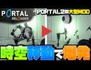機械は時空移動に耐えきれないと爆発する【PORTAL RELOADED】 #4
