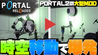 機械は時空移動に耐えきれないと爆発する【PORTAL RELOADED】 #4