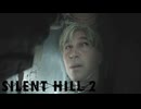 死んだ妻と幼女に振り回される【SILENT HILL 2(サイレントヒル2)】＃17
