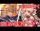 甘皇后１枚から始める英傑大戦 固定デッキを探して その５６