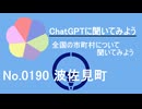 【ChatGPT】長崎県波佐見町について【市町村No.0190】