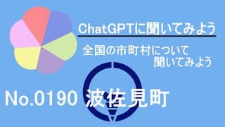 【ChatGPT】長崎県波佐見町について【市町村No.0190】