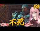 【バルダーズ・ゲート3】#34 大体筋肉で解決したがる茜ちゃんと愉快な仲間たち【VOICEROID実況】【ゆっくり実況】