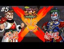 【くにおくんシリーズ】三国志の事をミリしらの男が「ダウンタウンスペシャルくにおくんの三国志だよ満員御礼！！」をフルボイス実況プレイ！第伍章！#5 ※ネタバレ注意【PS4】