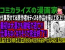 【コミカライズの漫画家】仕事受けてる原作者をディスる作品を描いて炎上!!最初は大喜びも鍵垢で逃亡!!仕事もなくなりそうで完全終了!!原作者傷ついて連載休止になってまるでセクシー田中さん事件に!!