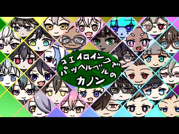 MYCOEIROINKでパッヘルベルのカノン【COEIROINK投稿祭2024】