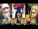 【ラブドールとの日常】リリさんと大阪散策！いろんなところに遊びに行きます【ゆっくり解説・VOICEVOX解説】