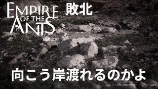 初見殺しはRTSの花【empire of the ants】実況プレイ #6