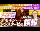 米大統領選挙報道におけるデモイン・レジスター社の誤報！これは報道犯罪なのか？山口敬之【赤坂ニュース195】参政党 ※未公開シーン