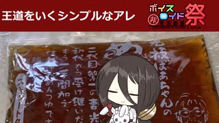 王道をいくシンプルなアレ【第十回ひじき祭】