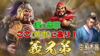 ＜三国志8R＞黄巾の世界（184年何進2話〆）