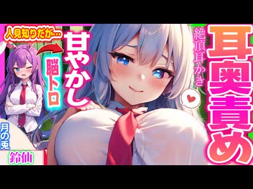 【東方 ASMR】お姉さん系ダウナー鈴仙の脳トロ吐息＆甘やかし囁き耳かきで気持ちよく快眠！【男性向けシチュボ・入眠 】