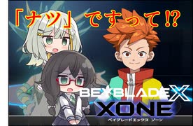 【ベイブレードXONE】千冬はベイブレード1ミリも知らない 第4話
